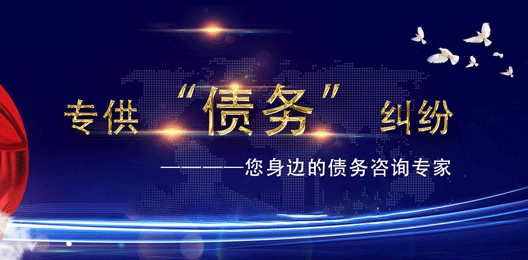 讨债公司解决债务纠纷